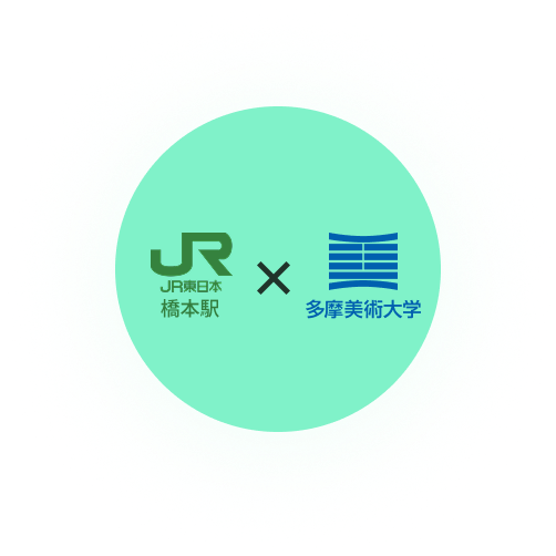 JR東日本 橋本駅 × 多摩美術大学