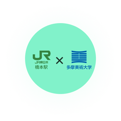 JR東日本 橋本駅 × 多摩美術大学