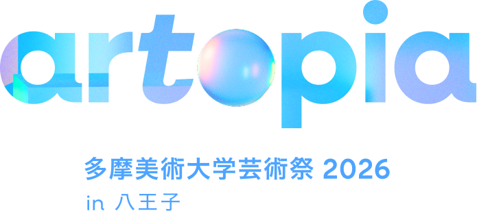 artopia 多摩美術大学芸術祭 2026 in 八王子