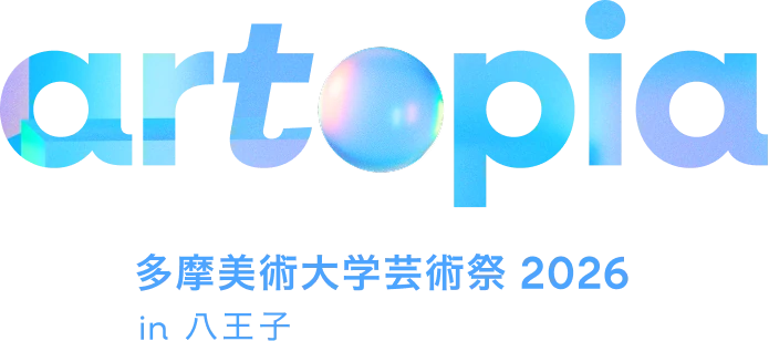 artopia 多摩美術大学芸術祭 2026 in 八王子