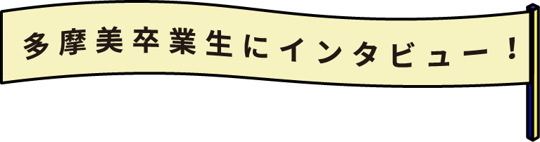 多摩美術大学web芸術祭